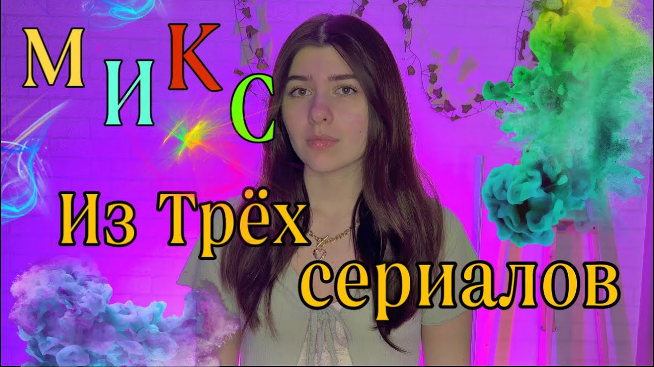 МИКС из трёх сериалов 😱❤️