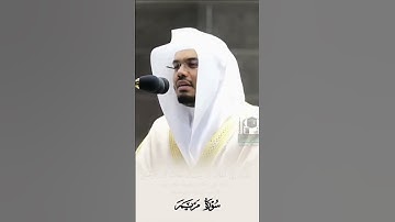 سورة مريم لفضيلة الشيخ. د. ياسر الدوسري 🤍🕋 #قرآن #اكسبلور #ياسر_الدوسري #الحرم_المكي