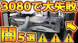 RTX3080の闇！大失敗！買わない方がいい理由5選,ゲーミングPC,グラフィックボード,GPU,NVIDIA,RTX 3000,Geforce