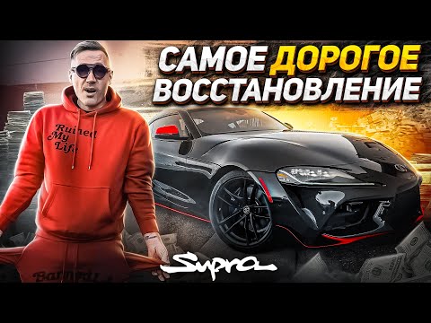 Видео: Сколько стоил ремонт разбитой Супры