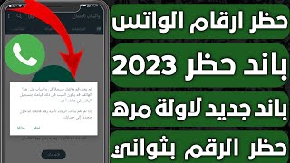 حظر ارقام واتساب 2023 | اسهل طريقة حظر اي رقم واتساب مضايقك في 5 ثواني فقط ? | ( توعية أمنية  )