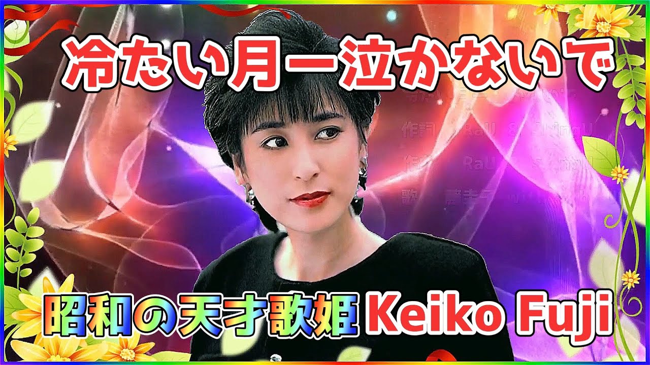 冷たい月ー泣かないで (全曲) ] 💖 RaU ( 藤圭子 ) with CubicU