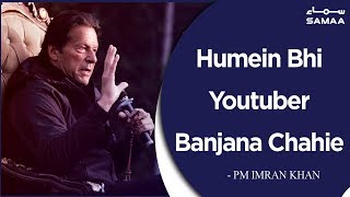Humein Bhi Youtuber Banjana Chahie - PM Imran khan | SAMAA TV | 21 Jan 2020