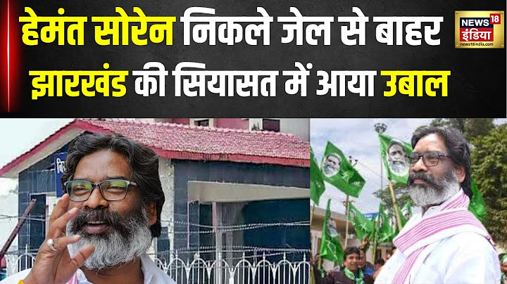 Hemant Soren पांच महीने बाद आए जेल से बाहर, JMM ने दी BJP को  वार्निंग | Jharkhand News | N18V