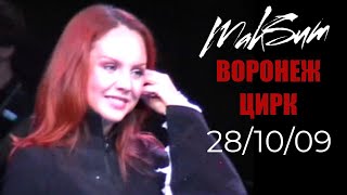 Макsим | 28.10.2009 | Воронеж | Цирк (Версия В Качестве)