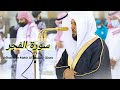 Surah Fajr Full | A treat to listen | Quran Recitation by Sheikh Maher Al Muaiqly | Maghrib  10-7-21
