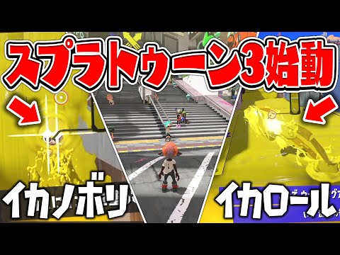 【開幕】スプラトゥーン3が今なら無料!?新しい世界がすごすぎるぞ!!【スプラトゥーン3】