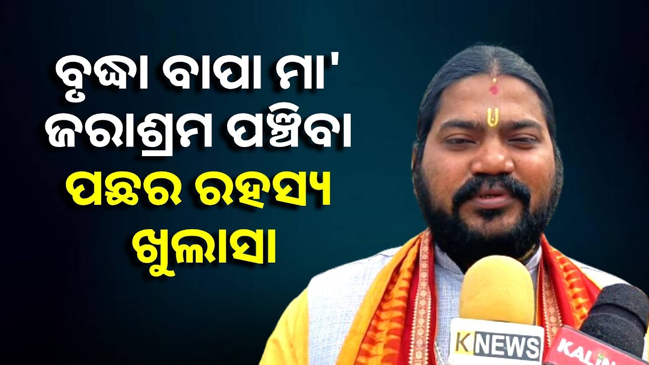 ଯେଉଁ ମାନେ ବାପା ମା'ଙ୍କୁ ଜରାଶ୍ରମ ପଠାଉଛନ୍ତି ଥରେ ଏହି ଭିଡିଓ ନିଶ୍ଚୟ ଦେଖନ୍ତୁ || Knews Odisha