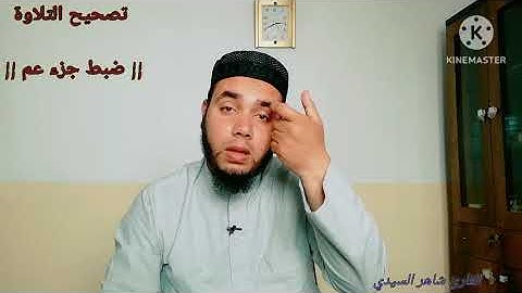 (2) تصحيح التلاوة || ضبط جزء عم || سورة الإخلاص والفلق والناس.