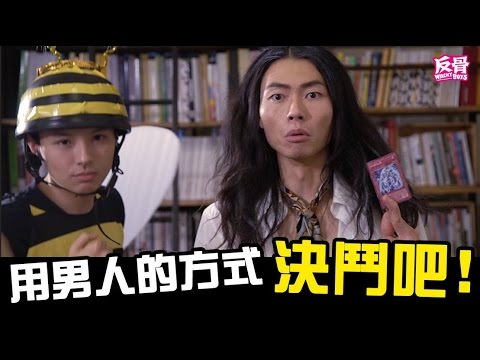 決鬥吧!!用男人的方式!!│WACKYBOYS │遊戲王│反骨