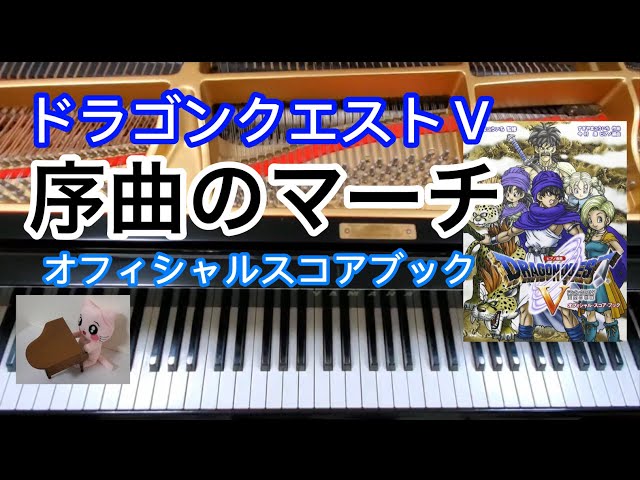★良好/楽譜/ドラゴンクエストⅤ/ドラクエ5/ピアノ/すぎやまこういち S/良好/楽譜/ドラゴンクエストⅤ/ドラクエ5/ピアノでひく/ピアノ