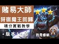 聯盟戰棋｜易大師只管手起刀落～不知道什麼是眨眼｜版本10.8（TFT、TeamfightTactics、云顶之亦）