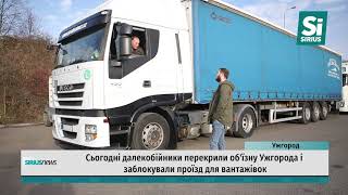 Сьогодні далекобійники перекрили об&#39;їзну Ужгорода і заблокували проїзд для вантажівок
