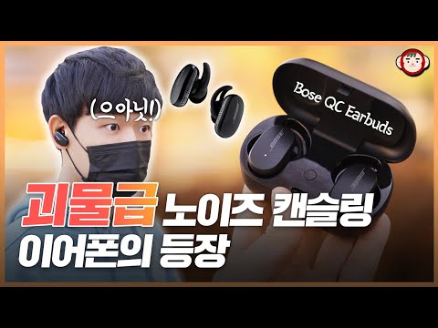 드디어 나온 괴물급 노이즈 캔슬링 무선이어폰, Bose QC (QuietComfort) Earbuds 리뷰