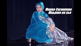 Макка Сагаипова - Маьрша ва хьо/ Makka sagaipova Ya hala bik dayf