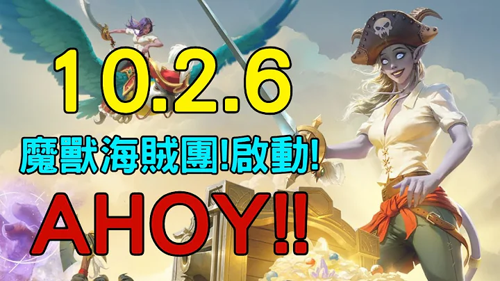 10.2.6 AHOY!魔獸海賊團!啟動! - 天天要聞