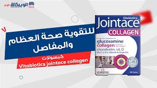 حبوب جوينت ايس كولاجين jointace collagen لتقوية العظام وزيادة متانتها