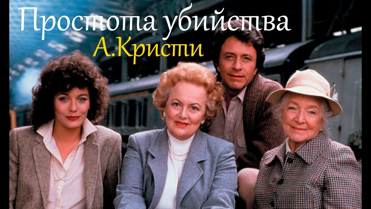 Простота убийства (1982) х.ф.  Детектив по роману Агаты Кристи