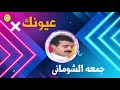 عيونك جمعه الشوماني 