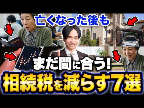 【裏ワザ】亡くなった後でも間に合う！相続税を劇的に減らす節税対策