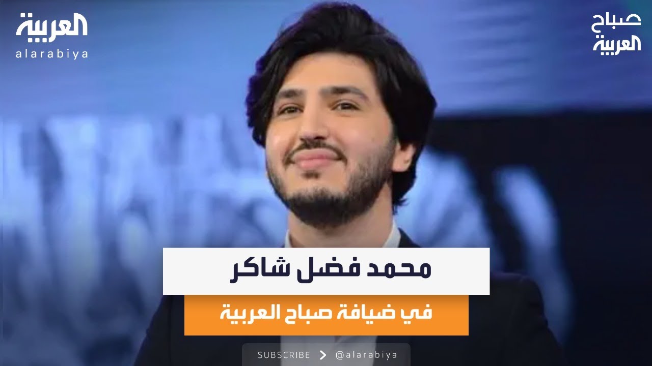 محمد فضل شاكر في ضيافة صباح العربية