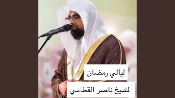 الشيخ ناصر القطامي تلاوة تخشع لها القلوب والنفوس...