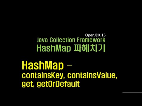 데이터 분석 7강  HashMap - containsKey, containsValue, get, getOrDefault
