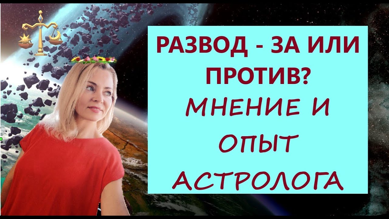 Развод за и против - мнение и опыт астролога.