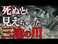 【三途の川】本当にあるんです!アナタは渡り切れる?