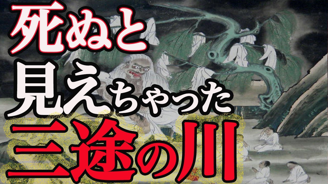 【三途の川】本当にあるんです！アナタは渡り切れる？