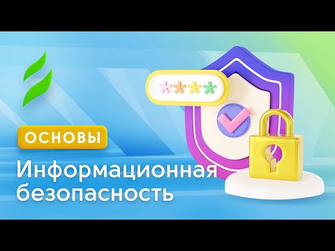 Информационная безопасность: Основы