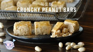 Crunchy Peanut Bars Recipe (花生酥) with Papa Fung