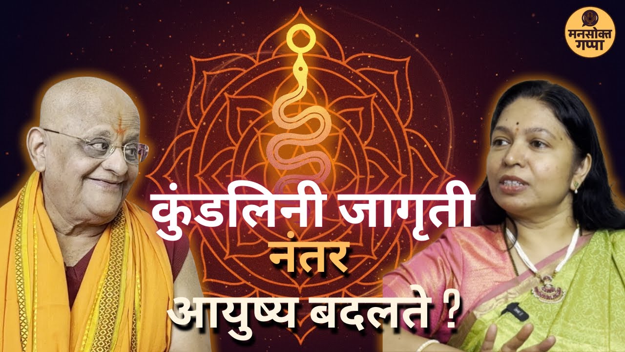 Shaktipat Yog Ani Kundalini Vidya - Shri. Sharad Joshi Maharaj | Marathi Podcast