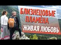 О Близнецовых Пламёнах. Что происходит при встрече с Близнецовым Пламенем