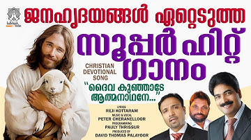 Daivakunjade Athmanadhane | Peter Cheranalloor  | Reji Kottaram | David Thomas Palayoor |