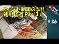 No36 ポイント制御の製作 途中経過！Part3【Nゲージ鉄道模型ジオラマ】