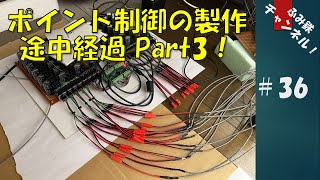 No36 ポイント制御の製作 途中経過！Part3【Nゲージ鉄道模型ジオラマ】