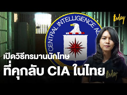 เปิดเอกสารลับ วิธีทรมานนักโทษอัลเคด้า ที่ “คุกลับ CIA ในไทย”  | workpointTODAY