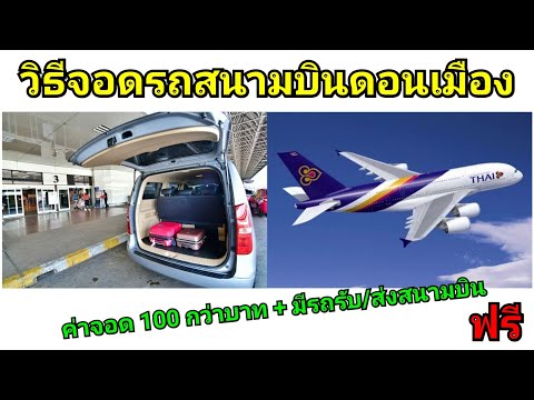 วิธีจอดรถยนต์ สนามบินดอนเมือง + วันละ 100 กว่าบาท