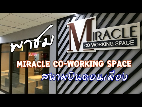 พาชม Miracle Co-Working Space พร้อมอาหารสไตล์โรงแรม สนามบินดอนเมือง
