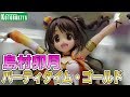 アイドルマスター・シンデレラガールズ【島村卯月 パーティタイム・ゴールド】フィギュア デコマス展示品撮影！コトブキヤ #figure review