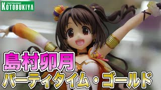 アイドルマスター・シンデレラガールズ【島村卯月 パーティタイム・ゴールド】フィギュア デコマス展示品撮影！コトブキヤ #figure review