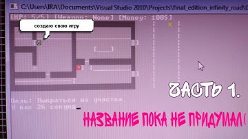 Делаю свою игру. Часть 1.