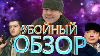 СериалOFF - Убойная сила | Второй выпуск