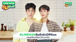 🔴 LINE MAN LIVE กับ #LINEMANคุ้มชัวร์xOffGun