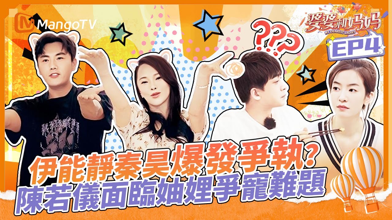 伊能靜秦昊爆發爭執？陳若儀面臨妯娌爭寵難題《婆婆和妈妈》EP4 FULL丨MangoTV 王牌綜藝