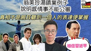 2024/0111/感情事不是公共政策，無法也不應被「公審」；馬英九說相信習近平﹗成功替國民黨倒米﹗