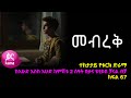 መብረቅ  ክፍል 67 | Mebreq episode 67