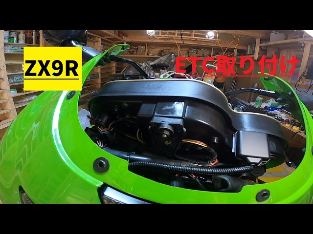 ZX9R 補助金利用、お店でETC取り付け - YouTube