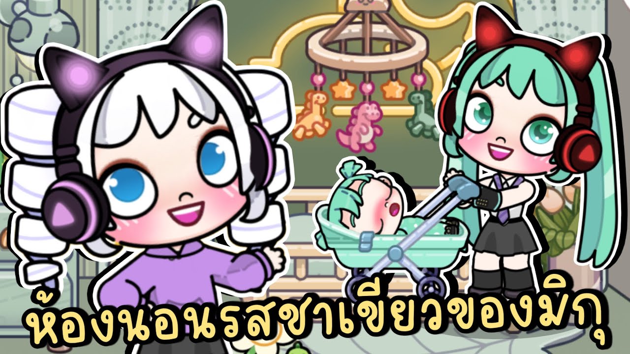 ห้องนอนรสชาเขียว สายฟรี ของมิกุและน้องเบบี๋ MIKU'S GREEN TEA BEDROOM IN AVATAR WORLD